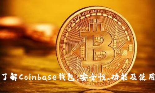深入了解Coinbase钱包：安全性、功能及使用技巧