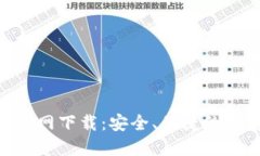 MetaMask钱包官网下载：安全、便捷的加密资产管理