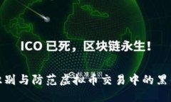如何识别与防范虚拟币交易中的黑钱风险