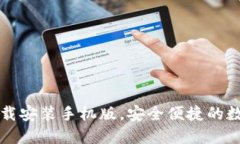 小狐钱包官方下载安装手机版，安全便捷的数字