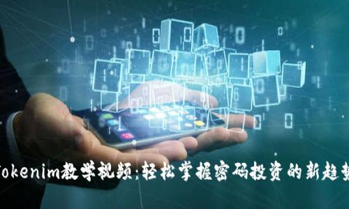 Tokenim教学视频：轻松掌握密码投资的新趋势