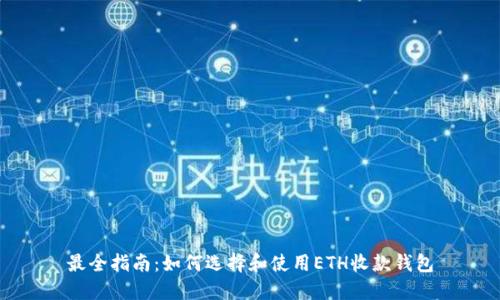 最全指南：如何选择和使用ETH收款钱包