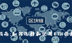 最全指南：如何选择和使用ETH收款钱包