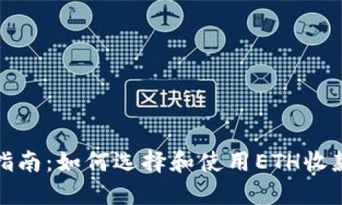 最全指南：如何选择和使用ETH收款钱包