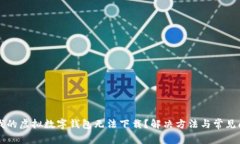 为什么我的虚拟数字钱包无法下载？解决方法与