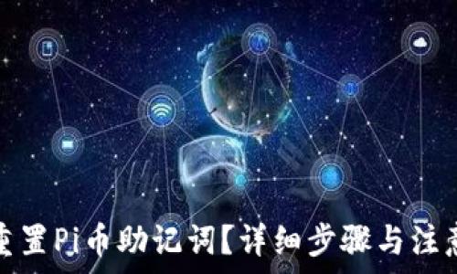  
如何重置Pi币助记词？详细步骤与注意事项