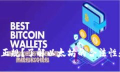 ETH是否正规？了解以太坊的合法性和安全性