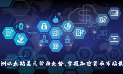 实时监测以太坊美元价格走势，掌握加密货币市