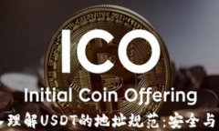 深入理解USDT的地址规范：安全与应用