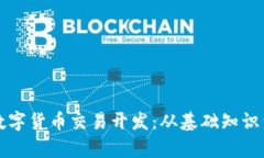 全面解析数字货币交易开发：从基础知识到实际