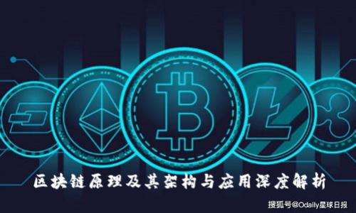 区块链原理及其架构与应用深度解析