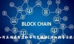 如何正确填写虚拟币钱包地址？详细指导与技巧