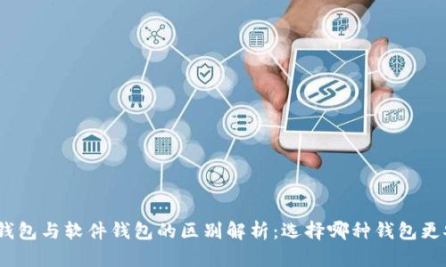 硬件钱包与软件钱包的区别解析：选择哪种钱包更安全？