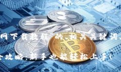 以下是关于“Tokenim官网下载教程”的、相关关键