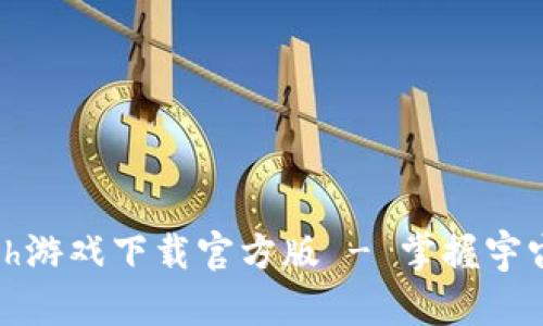 Solar Smash游戏下载官方版 - 掌握宇宙毁灭的快感