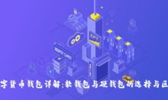 数字货币钱包详解：软钱包与硬钱包的选择与区