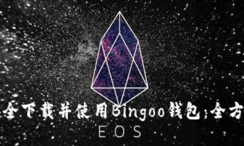 如何安全下载并使用Bingoo钱包：全方位指南