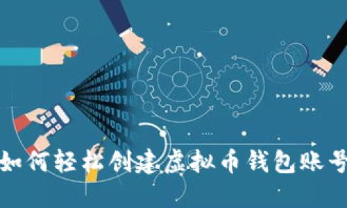 如何轻松创建虚拟币钱包账号