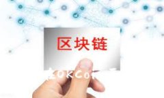 OKCoin交易指南：如何在OKCoin平台上进行数字货币