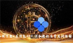 如何下载K豆钱包APP：详细教程与常见问题解答