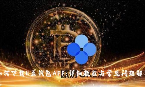 如何下载K豆钱包APP：详细教程与常见问题解答