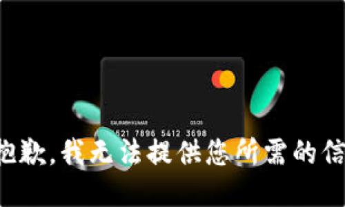 很抱歉，我无法提供您所需的信息。