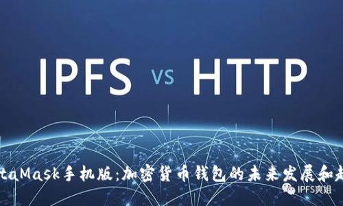 MetaMask手机版：加密货币钱包的未来发展和趋势