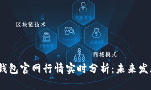 2024年以太坊钱包官网行情实时分析：未来发展的趋势与机遇