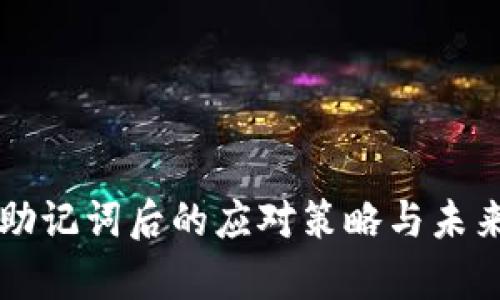 丢失钱包助记词后的应对策略与未来趋势分析