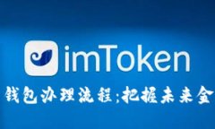 数字货币钱包办理流程：把握未来金融的脉动