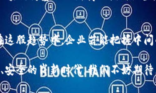    区块链设计的优点和未来发展趋势  /   
 guanjianci  区块链,去中心化,数据安全,智能合约  /guanjianci 

引言：区块链的崛起
在当今这个数字化的时代，区块链技术正在迅速崛起，成为各个行业转型的关键驱动力。它不仅为金融领域带来了巨大的变革，也在医疗、供应链、版权保护等各个方面展现了无与伦比的潜力。很多人对区块链的印象可能停留在比特币和其他加密货币上，但实际上，区块链的应用远不止于此。真心觉得，了解区块链的优点，不仅能帮助我们把握未来的趋势，更能让我们在这个瞬息万变的时代立于不败之地。

1. 去中心化的优势
去中心化是区块链设计的核心特征之一。传统的中心化系统往往依赖于单一的机构或服务器来处理和存储数据，这就导致数据易被篡改、丢失或遭到攻击。而在区块链网络中，数据被分布存储在多个节点上，每个节点都拥有相同的数据副本。换句话说，即便有一个节点出现故障，整个网络依然能够正常运作，这是多么令人放心的设计啊！

去中心化不仅提升了数据的安全性，也提高了系统的透明度。所有参与者都可以实时查看交易记录，确保每一笔交易的真实性。这种透明性使得信任关系得以建立，用户不再需要依赖中介机构的信誉，极大地提升了交易的效率和安全性。

2. 数据安全与隐私保护
区块链采用了强大的加密技术，保证了数据的安全性。在区块链上，每一笔交易都经过复杂的加密算法进行确认，这让黑客攻击几乎不可能。此外，用户的隐私也得到了更好的保护。不同于传统的数据库需要集中存储用户的敏感信息，区块链允许用户选择共享哪些信息，而不是全面暴露自己的个人数据。这一点在保护用户隐私方面显得尤为重要。

3. 智能合约的力量
智能合约是区块链的一项重要应用，它是自动执行、控制或文档相关法律事件和行动的计算机程序。通过智能合约，用户可以在没有中介的情况下执行合约，一旦预设的条件满足，合约就会自动执行。这样的设计不仅提高了效率，还减小了人为干预的可能性。这让我想起了很多传统行业中的繁琐流程，这种自动化的合约执行简直让人耳目一新。

以房地产交易为例，通过智能合约，买卖双方可以在区块链上完成交易，不再需要第三方服务（如律师或公证人）。所有交易条件、支付信息和产权变更都可以通过智能合约自动完成。这种做法不仅减少了交易成本，还缩短了交易时间，确实是一种“让交易变得简单”的创新。

4. 提高效率与降低成本
在传统的交易中，往往需要多层的中介来确保交易的安全和可靠性，这无疑增加了时间和成本。而区块链的去中心化特性，令交易的各方能够直接互动，从而最大限度地减少了中介的参与。由此，我们可以看到，更快的交易速度和更低的交易费用。

想象一下，如果一个国际交易要经过多个银行的审查等待，可能需要数天甚至数周的时间，而通过区块链这一现代科技手段，交易几乎可以在几分钟内完成。这让跨境交易变得异常简单，也为全球化经济的发展创造了更多机遇。

5. 可追溯性与透明度
在许多行业中，如食品安全、药品流通和供应链管理，产品的可追溯性至关重要。区块链的结构使得每一个交易都被永久记录在链上，所有参与者都可以实时访问和审核这些数据。而这种透明度不仅有助于防止欺诈行为，还能提高消费者对品牌的信任度。例如，消费者在购买食品时，可以追踪其来源，确保其安全性，这真让人感到安心。

可能相关的问题

问题1：区块链技术是否适用于所有行业？
我有点遗憾地说，区块链并非适用于所有行业。尽管这项技术在很多领域展现了潜力，但在一些行业，它的实施可能并不具备经济效益。例如，一些小型企业可能没有足够的用户基数去支撑一个去中心化的平台，从而导致投资回报率不佳。

此外，区块链的技术复杂性和开发成本也不容忽视。对于某些传统行业，改进其现有的系统可能比实施区块链更为务实。因此，在考虑是否采用区块链技术时，企业须认真评估自己的需求、成本以及预期的收益，这样才可以作出明智的决策。

问题2：区块链的技术发展趋势是什么？
关于区块链的未来发展趋势，我感到非常兴奋。随着技术的持续进步，我们预计将看到愈加灵活和高效的区块链网络。例如，兼容性、可扩展性和跨链技术将成为未来的重要话题。目前许多区块链网络仍存在互操作性不强的问题，未来的发展可能会致力于不同区块链之间的无缝连接，从而实现更大范围的数据共享与合作。

同样，随着更多企业和个人对此技术的深入了解，区块链将渗透到更多的行业，推动各行各业进行数字化转型。这无疑为创新者和投资者提供了丰厚的机会。未来，我们或许能看到更多以区块链为基础的新商业模式诞生，可能会带动经济的整体发展。这种展望让我非常期待，不知道在未来的某一天，我会不会看到一个更加美好和智能化的世界。

结论：拥抱区块链新时代
总而言之，区块链作为一种颠覆性技术，其优点显而易见。去中心化的特点、数据安全与隐私保护、智能合约的高效执行、交易成本的降低以及可追溯性，都是它能在未来继续发展的基石。在这股趋势中，企业若能把握中间的机遇，积极拥抱这一技术进步，将为其未来的发展注入新的活力。

在这个飞速发展的科技世界，唯有不断探索与实践，才能真正领悟区块链的精髓，并引领未来的发展方向。未来，区块链或许将真正改变我们生活的方方面面，从而迎来一个更加透明、公正、安全的崭新时代。我们不妨期待，也相信这一切真的会如我们所愿般美好。