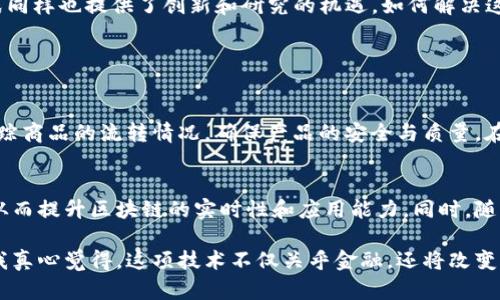 区块链是一种革命性的技术，正在深刻改变各个行业的运作方式。从金融服务到供应链管理，乃至于艺术和娱乐，区块链都在为透明度、安全性和去中心化提供新的解决方案。以下是我对区块链的一些看法：

1. 区块链的透明性
区块链的最大特点之一就是其透明性。每一笔交易都被记录在一个公共账本上，任何人都可以查验。这种透明度不仅增加了用户的信任，也减少了欺诈和错误的可能性。在金融领域，这意味着交易可以更加安全快捷，消费者、商家乃至监管机构都能随时监督交易的真实性。

2. 去中心化的力量
区块链技术的去中心化特性，意味着没有一个单一的实体掌控所有数据。这为许多行业带来了颠覆性的机会，特别是在金融领域。例如，传统的银行系统需要通过中央机构来进行交易审批和管理，但区块链能够直接实现点对点的交易，大大减少了中间环节和成本。

3. 安全性与不可篡改性
由于每一笔交易都被加密并链接到先前的交易，区块链提供了极高的安全性。一旦数据被记录在区块链上，就几乎不可能被篡改，这对于维护数据完整性尤为重要。在医疗、金融以及法律等领域，确保信息安全和不可篡改性是至关重要的。

4. 智能合约的应用
智能合约是区块链的另一项重要创新。它们是自动执行的合约，无需中介机构即可依据预先设定的条件自动运行。比如在房地产交易中，智能合约可以根据付款情况自动转移所有权，减少了人为操作和潜在的争议。在许多情况下，智能合约提升了交易效率和可靠性。

5. 当前与未来的发展趋势
区块链技术仍在快速发展，许多行业正在逐步接纳这一技术。金融服务只是起点，供应链、医疗、能源等领域正积极探索区块链的应用。例如，在供应链管理中，区块链能够提供全程可追溯的解决方案，增强消费者对产品质量的信任。而医疗行业也在通过区块链确保患者数据的安全与隐私，为患者提供更好的医疗服务。

6. 面临的挑战与机遇
尽管区块链前景广阔，但在实际应用中仍面临一些挑战。例如，技术的复杂性、 scalability 问题，以及法律和监管框架的不完善，都可能阻碍区块链的发展。然而，这些挑战同样也提供了创新和研究的机遇。如何解决这些问题，将极大影响区块链技术的未来走向。

相关问题讨论

问题一：区块链在各行业的具体应用是什么？
区块链的潜在应用几乎遍及所有行业。比如，在金融行业，区块链能实现快速跨境支付，降低交易费用，改善传统银行业务。而在供应链管理中，通过区块链可以实现实时追踪商品的流转情况，确保产品的安全与质量。在医疗领域，区块链可以帮助建立安全的患者数据共享网络，确保患者隐私，并提高医疗服务的效率。此外，区块链在数字版权保护、政务透明等领域同样具备广阔应用前景。

问题二：区块链技术未来的发展趋势会是什么？
未来，区块链技术有可能与人工智能、物联网等其他新技术相结合，创造出更加智能化的解决方案。例如，物联网设备的互联互通将使得链上数据的产生和更新更加频繁，从而提升区块链的实时性和应用能力。同时，随着法规逐渐完善，更多传统企业也会开始拥抱区块链，推动整个生态系统的发展。未来的区块链将可能拥有更快的交易处理速度、更大的处理能力和更丰富的应用场景。

总的来看，区块链技术作为一种颠覆性创新，正在推动各行各业的变革。尽管挑战依旧存在，但正是这些挑战激励着行业从业者不断寻求解决方案，推动区块链不断前进。我真心觉得，这项技术不仅关乎金融，还将改变我们每一个人的生活方式。为了拥抱未来，我们需要对区块链保持关注，去理解它的运作、它的潜力和它可能带来的变化。