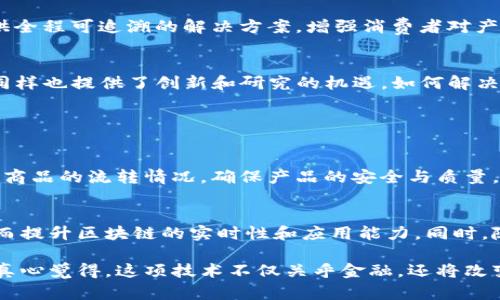 区块链是一种革命性的技术，正在深刻改变各个行业的运作方式。从金融服务到供应链管理，乃至于艺术和娱乐，区块链都在为透明度、安全性和去中心化提供新的解决方案。以下是我对区块链的一些看法：

1. 区块链的透明性
区块链的最大特点之一就是其透明性。每一笔交易都被记录在一个公共账本上，任何人都可以查验。这种透明度不仅增加了用户的信任，也减少了欺诈和错误的可能性。在金融领域，这意味着交易可以更加安全快捷，消费者、商家乃至监管机构都能随时监督交易的真实性。

2. 去中心化的力量
区块链技术的去中心化特性，意味着没有一个单一的实体掌控所有数据。这为许多行业带来了颠覆性的机会，特别是在金融领域。例如，传统的银行系统需要通过中央机构来进行交易审批和管理，但区块链能够直接实现点对点的交易，大大减少了中间环节和成本。

3. 安全性与不可篡改性
由于每一笔交易都被加密并链接到先前的交易，区块链提供了极高的安全性。一旦数据被记录在区块链上，就几乎不可能被篡改，这对于维护数据完整性尤为重要。在医疗、金融以及法律等领域，确保信息安全和不可篡改性是至关重要的。

4. 智能合约的应用
智能合约是区块链的另一项重要创新。它们是自动执行的合约，无需中介机构即可依据预先设定的条件自动运行。比如在房地产交易中，智能合约可以根据付款情况自动转移所有权，减少了人为操作和潜在的争议。在许多情况下，智能合约提升了交易效率和可靠性。

5. 当前与未来的发展趋势
区块链技术仍在快速发展，许多行业正在逐步接纳这一技术。金融服务只是起点，供应链、医疗、能源等领域正积极探索区块链的应用。例如，在供应链管理中，区块链能够提供全程可追溯的解决方案，增强消费者对产品质量的信任。而医疗行业也在通过区块链确保患者数据的安全与隐私，为患者提供更好的医疗服务。

6. 面临的挑战与机遇
尽管区块链前景广阔，但在实际应用中仍面临一些挑战。例如，技术的复杂性、 scalability 问题，以及法律和监管框架的不完善，都可能阻碍区块链的发展。然而，这些挑战同样也提供了创新和研究的机遇。如何解决这些问题，将极大影响区块链技术的未来走向。

相关问题讨论

问题一：区块链在各行业的具体应用是什么？
区块链的潜在应用几乎遍及所有行业。比如，在金融行业，区块链能实现快速跨境支付，降低交易费用，改善传统银行业务。而在供应链管理中，通过区块链可以实现实时追踪商品的流转情况，确保产品的安全与质量。在医疗领域，区块链可以帮助建立安全的患者数据共享网络，确保患者隐私，并提高医疗服务的效率。此外，区块链在数字版权保护、政务透明等领域同样具备广阔应用前景。

问题二：区块链技术未来的发展趋势会是什么？
未来，区块链技术有可能与人工智能、物联网等其他新技术相结合，创造出更加智能化的解决方案。例如，物联网设备的互联互通将使得链上数据的产生和更新更加频繁，从而提升区块链的实时性和应用能力。同时，随着法规逐渐完善，更多传统企业也会开始拥抱区块链，推动整个生态系统的发展。未来的区块链将可能拥有更快的交易处理速度、更大的处理能力和更丰富的应用场景。

总的来看，区块链技术作为一种颠覆性创新，正在推动各行各业的变革。尽管挑战依旧存在，但正是这些挑战激励着行业从业者不断寻求解决方案，推动区块链不断前进。我真心觉得，这项技术不仅关乎金融，还将改变我们每一个人的生活方式。为了拥抱未来，我们需要对区块链保持关注，去理解它的运作、它的潜力和它可能带来的变化。
