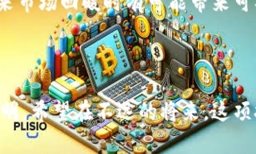 区块链熊市的现状与未来发展趋势分析
区块链, 熊市, 加密货币, 未来趋势/guanjianci

引言：区块链的浪潮与熊市的现状
在这个瞬息万变的数字时代，区块链技术的发展可谓是折射出了一幅复杂而多元的图景。许多人对区块链的热情似乎没有因为遭遇熊市而减弱，反而是对其未来发展充满期待。但不可否认的是，区块链熊市的到来对于行业各方无疑是一个警示。今天我们将探讨区块链熊市的现状、影响以及未来趋势。

一、区块链熊市的定义与特征
区块链熊市，顾名思义，指的是在加密货币和区块链市场上，价格持续下降并处于低迷状态的一段时间。相较于牛市，熊市往往伴随着市场信心的崩溃，投资者的恐慌抛售，以及对未来的普遍悲观。在这样一个市场环境中，许多项目的市值大幅缩水，投资者损失惨重，一些小型项目甚至面临夭折。

二、当前熊市的现状分析
2023年，区块链行业经历了又一次熊市，其原因复杂多样，包括政策监管收紧、市场泡沫破裂、项目落地速度慢等。尽管有些机构和投资者依然保持乐观，但整体市场情绪却显得格外谨慎。我们可以从以下几个方面来分析当前熊市的现状。

h41. 市场价格波动/h4
从2022年末到2023年初，比特币、以太坊等主流加密货币的价格大幅下滑，市场市值缩水数十亿甚至数百亿。投资者一度陷入恐慌，抛售加持，不少人开始对加密资产失去信心。

h42. 项目融资困难/h4
随着熊市的深入，许多区块链项目面临融资困难。例如，早期获得大量投资的项目在市场低迷期难以找到后续资金来维持运营。投资者对于新项目的兴趣普遍降低，导致募资变得异常艰难。

h43. 政策监管的影响/h4
政府对于区块链行业的监管政策逐渐收紧，这使得许多项目在合规性方面面临更大的压力。尤其是在一些国家，交易所的监管政策更加严厉，进一步加剧了市场的低迷。

三、熊市对行业的深远影响
区块链熊市对行业的影响是深远的，从投资者信心到项目落实，都将出现深刻的转变。面对这样的情况，行业应该如何应对呢？

h41. 投资者信心的重建/h4
在熊市中，投资者的信心往往受到严重打击。未来，重建信心将至关重要，这需要项目方不断产品，提升用户体验，降低投资风险。同时，良好的市场沟通也能帮助修复投资者关系，慢慢地恢复信心。

h42. 项目更加重视技术与应用/h4
熊市使得项目方不得不更加注重技术的研发与实际应用，而不是单纯依赖市场炒作。只有将区块链技术与实际行业结合，才能在市场回暖时迅速占领市场份额。

h43. 资本市场的重构/h4
熊市洗牌后，资本市场也将发生深刻变化。生存下来的项目往往会更加注重合规性与透明度，投资者对项目方的要求也会逐步提高，只有符合市场需求的项目才能生存下来。

四、区块链的未来趋势展望
尽管当前熊市对区块链行业造成了一定影响，但我依然对未来充满期待。随着技术的不断进步和应用场景的不断拓展，区块链行业有着巨大的发展潜力。

h41. 区块链与传统行业的结合/h4
未来，区块链与传统行业的结合将进一步加深。无论是金融、供应链还是医疗，区块链的应用场景都在逐步扩大。很多企业已经认识到，区块链能够提高效率、降低成本，实现信息的透明和可追溯，为传统行业带来革命性的变化。

h42. 去中心化金融（DeFi）的崛起/h4
去中心化金融（DeFi）在熊市中受到了考验，但它的潜力依然不可小觑。越来越多的用户开始关注去中心化金融产品，这为传统金融系统带来了新的挑战与机遇。可以预见，DeFi将会是未来区块链发展的重要方向。

h43. 监管与合规的平衡/h4
随着行业的不断发展，监管将不可避免地深入到区块链行业中。未来，如何在监管和创新之间找到平衡，将成为行业的关键。合规性将成为有利于公司发展的核心因素，特别是在融资和市场拓展方面。

可能相关的问题
h4问题一：相较于熊市，牛市对区块链行业的推动作用是什么？/h4
牛市通常伴随着投资者的热情高涨，使得行业的资金流入加速。这是区块链行业的投资周期，推动着技术的创新与应用。在牛市期间，不少项目能够获得更多的关注和投资，助力其快速发展。这种热情能够带动更多的开发者加入，形成良性循环。
然而，牛市的快速发展和高回报也可能导致很多不成熟的项目涌入市场，形成泡沫。牛市的每一次结束都可能使市场进入更加深邃的熊市，而往往这种熊市又是对行业的一次洗牌，促使其重塑自身.

h4问题二：在熊市中，投资者应该采取什么策略？/h4
真心觉得，在熊市中投资者最应该保持冷静。首先，避免恐慌性抛售，投资者可以回归理性，分析自己的投资组合，决定哪些项目值得长期持有。
其次，利用熊市的机会进行价值投资，也是一个不错的策略。低迷的市场中，许多优质项目因价格下跌而被低估，趁此机会吸纳好资产，将来市场回暖时有可能带来可观收益。
最后，建议投资者保持信息的敏感度，关注行业动态，学习更多的市场知识，以便在熊市中过渡，等待下一个牛市的到来。

结语：区块链未来的无限可能
虽然当前的熊市让许多投资者失去了信心，也令不少项目受到重击，但只要我们认真审视这段历史，吸取教训，区块链行业的未来依然光明。希望在不远的将来，这项技术能够真正融入我们生活的各个方面，造福更多人。