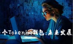 如何高效管理多个Tokenim钱包：未来发展趋势与最