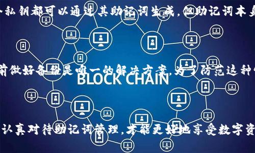 助记词通常是用于加密货币钱包或某些区块链账户的一种恢复方式。它通过一组随机生成的单词来帮助用户在忘记密码或丢失访问工具的情况下找回账户。对于许多使用加密货币的人来说，助记词是非常重要的，因为它们可以提供一种相对简单的方式来恢复丢失的资产。

### 什么是助记词？

助记词通常由12到24个单词组成，这些单词是从一个特定的词汇表中随机选出的。用户在创建一个新的加密钱包时，会被要求记录下这些单词。为了安全起见，用户应将助记词保存在一个安全的地方，最好是纸质记录，而不是电子记录，因为电子记录容易被黑客攻击。

### 助记词的功能

助记词的主要功能是在账户丢失或无法访问的情况下帮助用户找回账户。当用户在创建钱包时生成助记词时，这组单词实际上是用来加密和解密其钱包私钥的。因此，只要你有这组助记词，就能通过重新导入它们来恢复钱包及其中的资产。

助记词如何找回密码？

假设你丢失了访问密码，当你尝试访问你的加密钱包时，系统可能会要求你输入密码。在这种情况下，如果你记得助记词，则可以通过以下步骤找回钱包：

ol
    listrong下载安装钱包软件：/strong确保你下载的是官方钱包软件，以防钓鱼攻击。/li
    listrong选择恢复钱包：/strong在登录界面，通常会有一个选项让你选择恢复钱包。/li
    listrong输入助记词：/strong系统会提示你输入助记词。请确保输入的单词顺序和拼写完全正确。/li
    listrong重新设置密码：/strong当助记词被验证后，你可以设置一个新密码，以后通过这个密码再次访问你的钱包。/li
/ol

助记词的安全性

在使用助记词的过程中，安全性是一个非常重要的考虑因素。以下是一些安全建议：

ul
    listrong离线存储：/strong尽量将助记词保存在离线环境中，例如纸质记录。避免将其存储在云端或等电子设备上。/li
    listrong备份多份：/strong可以制作多份助记词备份，存放在不同安全的地方，以防丢失。/li
    listrong使用安全的密码：/strong设置一个强密码，避免使用容易被猜到的字母和数字组合。/li
/ul

### 助记词的最佳实践

为了全面保护你的资产，了解并遵循助记词的最佳实践非常重要。

保持助记词机密

切勿与任何人分享你的助记词。无论是什么情况，记住“没有人会帮你找回密码，只有你可以把它安全地保管好”。

定期检查和更新安全措施

随着技术的发展，有时旧的安全措施会被击破。因此，保持对最新安全措施的了解和应用至关重要。定期检查你的钱包和助记词管理方式。

利用硬件钱包

如果你是长期持有者，可以考虑使用硬件钱包，它能够提供更高的安全性，助记词的生成和存储都在设备内部进行，避免了网络攻击。

### 可能相关的问题

1. **助记词和私钥有什么区别？**
2. **如果我丢失助记词，该怎么办？**

助记词和私钥有什么区别？

助记词和私钥都是用于加密资产的重要成分，但它们之间有根本的区别。私钥是指向你的钱包地址的唯一密码，而助记词则是由一系列单词组成，用于生成私钥。换句话说，每个私钥都可以通过其助记词生成，但助记词本身是更易记、更易备份的形式。如果有人获得了你的私钥，他们就能完全控制你的资产，而助记词则是恢复访问的钥匙。真心觉得，理解这一点对于每个加密用户而言都至关重要。

如果我丢失助记词，该怎么办？

对于所有加密用户来说，丢失助记词是一个极大的风险，很遗憾的是，一旦丢失，通常就没办法再找回你的资产。区块链技术的特性使得没有中央管理方可以令其恢复，因此，提前做好备份是唯一的解决方案。为了防范这种情况，可以考虑在设置钱包时做好多个备份，这样能够降低丢失助记词的风险。可能对每个用户而言，找到一种适合自己的助记词管理方式，是真心觉得必不可少的。

### 结语

助记词是加密钱包的重要组成部分，其作用非常关键。在使用加密资产时，理解助记词的功能、保护措施以及使用方法，决定了你在区块链世界的旅程是否顺利。因此，保持警惕，认真对待助记词管理，才能更好地享受数字资产的乐趣。