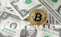 2023年交易虚拟币的未来趋势：注册钱包的重要性