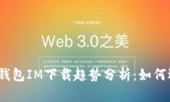 2024年区块链钱包IM下载趋势分析：如何选择与未