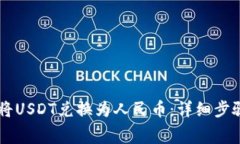 strong如何将USDT兑换为人民币：详细步骤与注意事