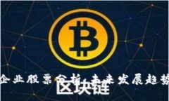 区块链著名企业股票分析：未来发展趋势与投资