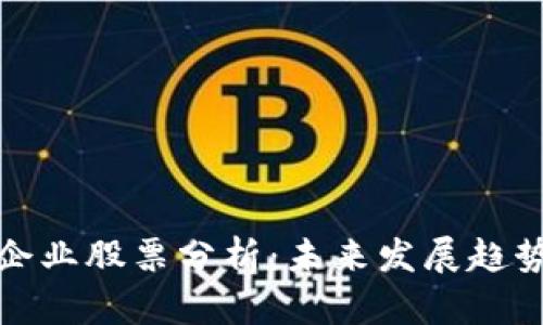 区块链著名企业股票分析：未来发展趋势与投资机会