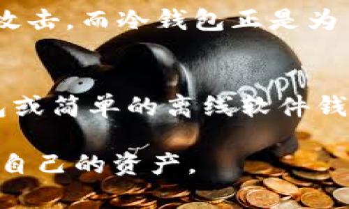 冷钱包（Cold Wallet）是一种安全储存加密货币的方法，主要用于长时间保存资产，降低被黑客攻击的风险。下面我将详细介绍冷钱包的概念、类型，以及如何制作和使用冷钱包。

什么是冷钱包？
冷钱包，也被称为离线钱包，是与互联网完全隔离，或是只在极少数情况下连接互联网的设备或软件。相较于热钱包（Hot Wallet），冷钱包提供了更高的安全性，因为黑客无法通过互联网直接访问这些钱包。冷钱包的常见形式包括硬件钱包、纸钱包和一些软件钱包的离线版本。

冷钱包的类型
冷钱包主要有以下几种类型：

h41. 硬件钱包/h4
硬件钱包是以专用设备形式出现的冷钱包，通常采用高安全性的芯片，能够防止恶意软件的攻击和物理损坏。知名的硬件钱包品牌有Ledger、Trezor等。这些设备不仅可以存储多个种类的加密货币，还提供简单易用的界面，适合所有水平的用户。

h42. 纸钱包/h4
纸钱包是一种最简单的冷钱包形式，它将私钥和公钥打印到纸张上并妥善保管。在这种情况下，用户可以随时将加密货币转移到其他钱包中。纸钱包的安全性依赖于纸张的物理存储条件，确保不被水、火等外部因素损毁。因此，制作纸钱包之前应抹去其连接互联网的设备，以防私钥被盗。

h43. 离线软件钱包/h4
一些软件钱包也提供离线模式，这使得用户可以在没有连接互联网的情况下生成和管理密钥。例如，硬件钱包也可以通过 USB 接口连接到电脑上进行操作，但在使用时应确保网络已经断开，以避免在生成和使用期间泄露私钥。

如何制作冷钱包
制作冷钱包的步骤依赖于选择的类型。以下是硬件钱包和纸钱包的具体操作步骤：

h4制作硬件钱包/h4
ol
    li选择可信赖的硬件钱包品牌，例如Ledger或Trezor。/li
    li到官方网站上购买，确保不在第三方平台或二手市场购买。/li
    li按照说明书将硬件钱包与计算机连接，安全生成你的私钥和种子短语。/li
    li备份和妥善保管种子短语，确保无论设备如何损坏，都能恢复钱包。/li
    li在硬件钱包中转入你的加密资产，确保安全完成这一过程。/li
/ol

h4制作纸钱包/h4
ol
    li找到一个可信赖的纸钱包生成网站（例如Bitaddress.org），确保在使用前断开网络连接。/li
    li生成新的公钥和私钥，确保在生成过程中没有其他人监视或干扰。/li
    li打印出生成的纸钱包，确保打印机没有保存任何信息。/li
    li妥善保管纸钱包，避免被水、火、阳光直射等影响。/li
/ol

冷钱包的优势与劣势
使用冷钱包储存加密货币有其独特的优缺点。

h4优势/h4
ul
    listrong安全性高：/strong冷钱包由于不连接互联网，因此更难受到黑客攻击，避免了大部分在线诈骗风险。/li
    listrong隐私保护：/strong用户的私钥不在网上，因此能够更好地保护资产隐私。/li
    listrong长期持有：/strong适合长期存储和投资加密货币，用户可以安心持有。/li
/ul

h4劣势/h4
ul
    listrong使用不便：/strong每次想要使用资产都需要将其转移到热钱包中，较为繁琐。/li
    listrong丢失风险：/strong如果您的私钥或纸钱包丢失，将无法找回资产。/li
    listrong一次性投资：/strong硬件钱包需要一次购入，而纸钱包则需要铤而走险自制。/li
/ul

冷钱包的使用注意事项
在使用冷钱包时，有几个要点需要注意，以确保其安全性：

ol
    li不透露你的私钥或种子短语给任何人。/li
    li多备份，多份硬件钱包存储或纸钱包，在不同地点存存放。/li
    li定期检查你的资产和钱包状态，确保它们没有受到物理损坏。/li
    li使用所需的密码和加密保护防止他人访问你的设备。/li
/ol

冷钱包的未来发展趋势
随着加密市场的不断演变，冷钱包技术也在不断进化。未来的发展趋势可能会包括：

ol
    listrong更高的安全性：/strong随着量子计算技术的发展，冷钱包需要应对新的安全威胁，采用更先进的加密算法和技术。/li
    listrong用户友好的设计：/strong为了吸引更多普通用户，冷钱包可能会朝着更简单、更友好的方向发展，降低技术门槛。/li
    listrong集成更多功能：/strong冷钱包不仅仅是储存资产的工具，以后可能会增加交换、交易等功能，实现更加多样化的服务。/li
/ol

相关问题
h4问题一：冷钱包和热钱包的具体区别是什么？/h4
在加密货币的世界中，冷钱包和热钱包是两种截然不同的存储方式。热钱包是指与互联网连接的数字钱包，允许用户快速交易和转账。虽然使用方便，但由于与网络连接，安全性较低，容易受到黑客攻击。而冷钱包正是为了弥补这一缺陷，通过不与网络连接来增强存储安全。真心觉得，在选择冷热钱包时，用户应该根据自己的需要和投资策略做出权衡。希望所有投资者都能在保障安全的基础上享受加密货币的前景。

h4问题二：如何选择适合自己的冷钱包？/h4
选择冷钱包时，首先要考虑的是你的需求和使用习惯。如果你是长期持有加密货币的投资者，硬件钱包可能是更好的选择，因为它们提供了极高的安全性。如果你只是不定期的小额交易，那么纸钱包或简单的离线软件钱包可能会更适合你。在选择时，有点遗憾的是，市场上存在诸多选择，有时候会让人难以抉择。建议用户可以查看相关的社区评价、推荐和使用感受，以帮助决策。

总之，冷钱包因其高安全性而受到越来越多投资者的青睐。而随着新技术的出现和市场的成熟，冷钱包的未来有着广阔的发展空间。希望每位加密货币持有者都能找到适合自己的方式，安全地管理自己的资产。