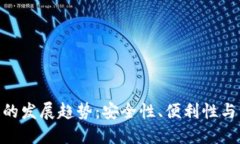 未来助记词BIP39的发展趋势：安全性、便利性与易