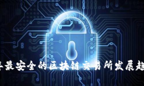 2024年最安全的区块链交易所发展趋势分析