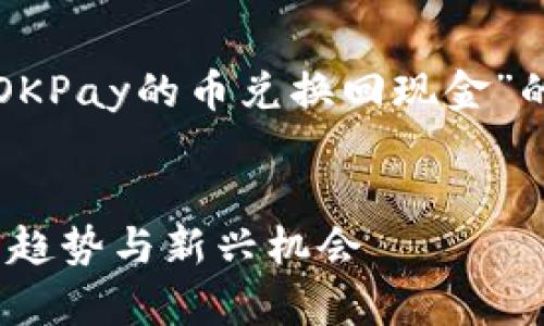 根据您的需求，以下是关于“如何将OKPay的币兑换回现金”的详细介绍，并附有相关问题的回答。


如何将OKPay的币兑换回现金：未来趋势与新兴机会
