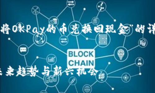 根据您的需求，以下是关于“如何将OKPay的币兑换回现金”的详细介绍，并附有相关问题的回答。


如何将OKPay的币兑换回现金：未来趋势与新兴机会
