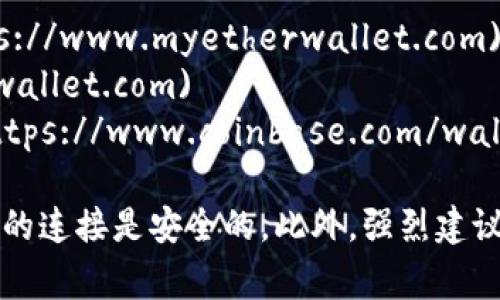 要获取以太坊钱包的网址，您需要访问一些受欢迎的以太坊钱包服务商网站。下面是一些常见以太坊钱包网址，供您参考：

1. **MetaMask**: [https://metamask.io](https://metamask.io)
2. **MyEtherWallet**: [https://www.myetherwallet.com](https://www.myetherwallet.com)
3. **Trust Wallet**: [https://trustwallet.com](https://trustwallet.com)
4. **Coinbase Wallet**: [https://www.coinbase.com/wallet](https://www.coinbase.com/wallet)

请注意，在访问这些网站时，确保左上角的URL以“https”开头，以确保您的连接是安全的。此外，强烈建议在创建钱包或进行交易之前，检查生成的网址，以避免钓鱼网站的风险。