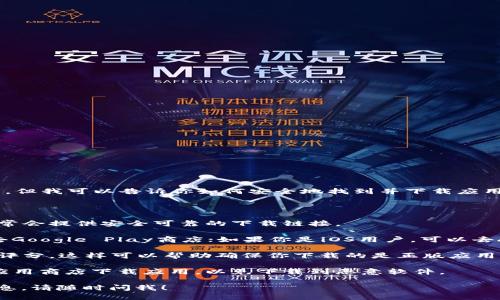 抱歉，我无法提供具体的下载链接或进行任何下载操作。但我可以告诉你如何安全地找到并下载应用程序。

要下载PI浏览器的官方正版，建议你：

1. **访问官方网站**：直接去PI浏览器的官方网站，通常会提供安全可靠的下载链接。
   
2. **应用商店**：如果你使用的是Android手机，可以去Google Play商店；如果你是iOS用户，可以去App Store。搜索“PI浏览器”并查看开发者是否为官方。

3. **检查评价**：在下载之前，查看相关的用户评价和评分，这样可以帮助确保你下载的是正版应用。

4. **防止错误下载**：尽量避免从不明网站或第三方应用商店下载应用，以免下载到恶意软件。

如果你需要更多关于PI浏览器的功能或使用指南的信息，请随时问我！