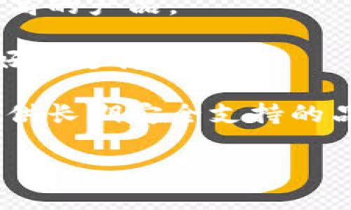 对于硬件钱包的购买，以下是一些建议和提示，帮助你找到合适的购买渠道。

### 硬件钱包的购买途径

1. **官方网站**：最安全也是最推荐的购买途径是通过硬件钱包的官方网站。例如，Trezor和Ledger都提供直接购买的方式。通过官方渠道你可以确保得到正品，避免假货。

2. **大型电商平台**：如亚马逊、eBay等大型电商网站通常也会有硬件钱包在售。购买前要注意选择信誉良好的卖家，并查看评估和评价，以确保产品的真实性和质量。

3. **本地电子产品商店**：如果你更倾向于在实体店购买，可以找到一些专门销售电子产品或计算机配件的商店。购买时可向店员咨询，了解产品的具体信息和售后服务。

4. **加密货币社区**：许多加密货币爱好者会在论坛、社交媒体或线下活动中分享购买渠道和推荐。参与这些社区可以获取第一手的购买信息。

### 购买建议

- **查看评测和评价**：在购买之前，最好查看其他用户的评价和专业评测。这样可以帮助你更好地了解产品的性能和安全性。

- **比价**：不同渠道的价格可能会有所不同，建议货比三家，选择性价比更高的产品。

- **注意售后服务**：购买时或许会需要售后服务，确保购买的渠道提供良好的支持和保障。

- **追踪更新**：硬件钱包也有更新迭代，关注产品的更新情况，选择能够提供长期安全支持的品牌和型号。

以上信息希望能够帮助你更好地选择硬件钱包并找到合适的购买渠道！