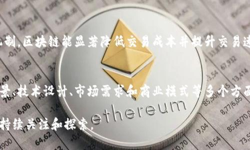 在浙江，区块链产业发展迅速，涌现出了一批创新型企业和项目。这里列举一些在浙江地区较为知名的区块链公司及其相关领域：

1. 杭州阿里巴巴集团
阿里巴巴不仅是电商巨头，还在区块链技术方面持续深耕。公司通过其子公司蚂蚁金服推出了以区块链为基础的信任网络，应用于供应链金融、跨境支付等多个场景。

2. 杭州链上金融科技有限公司
这家公司专注于区块链技术与金融行业的结合，致力于提供跨链、数字货币交易、资产管理等服务，推动金融行业的数字化转型。

3. 温州日报报业集团
作为传统媒体机构，温州日报报业集团将区块链技术应用于新闻内容的版权保护和追踪，确保信息的真实性和透明度。

4. 浙江大学区块链研究中心
浙江大学设立的研究中心致力于区块链技术的基础研究和应用开发，关注技术的学术研究及与各行业的深度结合，推动智慧经济发展。

5. 杭州网新科技有限公司
网新科技在行业中积极探索区块链在物联网、智能制造等领域的应用，通过技术落地加速实体经济的变革。

6. 义乌市诚优物流有限公司
该公司在物流行业引入区块链技术，运输和配送链条，提高运输效率和透明度，减少人为干预和出错风险。

7. 杭州博云科技有限公司
博云科技专注于区块链技术的开发与应用，致力于为中小企业提供区块链解决方案，推动传统产业智能化升级。

8. 浙江创始区块链研究院
作为地方政府推动的研究机构，创始区块链研究院围绕区块链技术的基础研究、应用开发和政策制定，致力于推动整个行业的健康发展。

9. 浙江存证区块链科技有限公司
此公司专注于利用区块链技术提供数字资产存证、电子合同等服务，帮助企业实现数字化转型。

10. 杭州策云智能科技有限公司
策云智能致力于通过区块链技术为企业提供解决方案，帮助其在透明度、安全性等方面得到提升，获得市场竞争优势。

浙江的区块链公司既有大型企业也有初创企业，各自通过不同的商业模式和技术创新推动着各个行业的变革，未来发展潜力巨大。

如果你对这些公司有兴趣，或者想了解更详细的信息，可以进一步探索每个公司的官方网站或相关资料。

同时，有些相关问题或许也会引发你的思考：

问题1：区块链技术如何改变传统行业？
真心觉得，区块链技术的引入无疑为传统行业注入了新鲜的血液。比如，在金融行业，通过去中心化的验证机制，区块链能显著降低交易成本并提升交易速度。而在物流行业，区块链的透明性让每一个环节可追溯，确保了物品的来源和真伪，降低了诈骗的可能性。

问题2：如何判断区块链项目的可行性？
有点遗憾的是，很多人对区块链项目的认识还停留在表面。要判断一个区块链项目的可行性，可以从团队背景、技术设计、市场需求和商业模式等多个方面进行分析。优秀的团队能够灵活应对市场的变化，而符合市场需求的项目更容易获得投资与支持。

希望这些信息能够对你了解浙江的区块链领域有所帮助！当然，未来区块链的发展是十分广泛的，值得我们持续关注和探索。